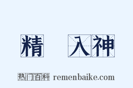 精義入神是什么意思的图片